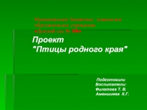 Проект Птицы родного края