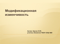 Презентация по биологии на тему Модификационная изменчивость