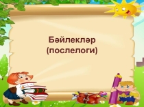 Тема по татарскому языку послелоги