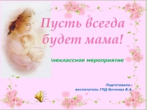 Презентация Пусть всегда будет мама!