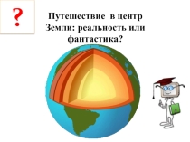 Презентация по географии на тему Строение Земли. Горные породы.