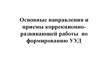 Презентация Приемы формирования УУД