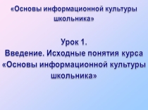 Презентация по информационной культуре Введение. основные понятия