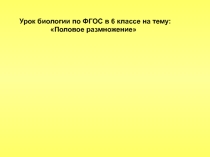 Презентация по биологии на тему: Половое размножение