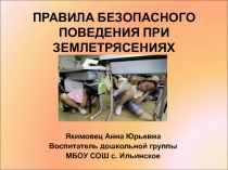 Правило поведения при землятресениях