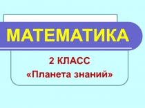 Презентация к уроку Сложение двузначных чисел с переходом через десяток