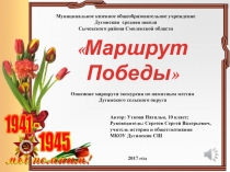 Презентация к экскурсии Маршрут Победы
