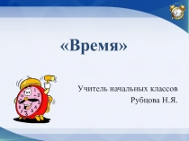 Презентация по математике на тему Единицы времени (3 класс)