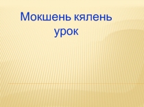 Презентация по мокшанскому языку 3 кл Существительнайхнень полафнемасна фкя и лама лувксса