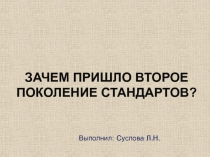 Зачем пришло второе поколение стандартов?
