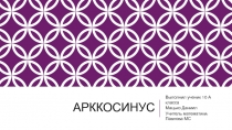 Презентация по алгебре на тему Арккосинус
