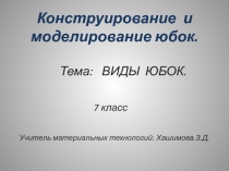 Презентация по технологии на тему Виды юбок(7 класс)