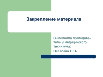 Презентация по закреплению материала на занятии СПО