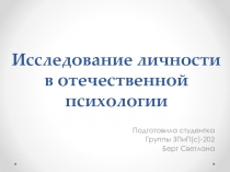 Презентация по психологии на тему Исследование личности в отечественной психологии