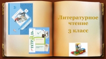 Презентация по литературному чтению на тему А.С.Пушкин. Бой Руслана с головой (УМК Начальная школа XXI века, 3 класс)