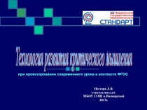 Технология критического мышления при проектировании современного урока в контексте ФГОС.