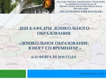 Презентация Педагогические чтения Дошкольное образование: в ногу со временем!