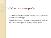 Химиялық элементтердің табиғи ұяластары және олардың қасиеттері