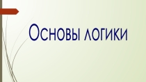 Презентация по теме Основы логики