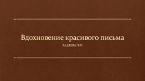 Презентация к открытому уроку по каллиграфии в рамках проведения предметной недели по русскому языку