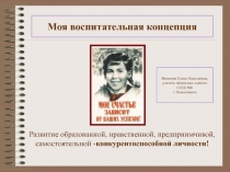 Моя воспитательная концепция