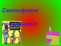 Презентация по окружающему миру Светофор приглашает в гости