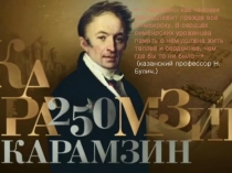 Презентация по творчеству Н. М. Карамзина