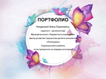 Презентация деятельности педагога-организатора на 1 квалификационную категорию