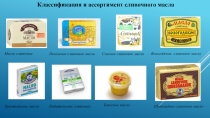 Презентация по товароведению Классификация и ассортимент сливочного масла