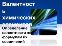 Презентация к уроку химии в 8 классе по теме Валентность химических элементов