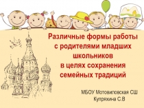 Презентация к статье Различные формы работы с родителями младших школьников в целях сохранения семейных традиций