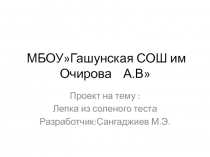 Презентация Проект Соленое тесто