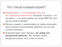 Презентация по русскому языку на тему Комментарий к сочинению ЕГЭ 2016