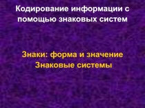 Презентация по теме Кодирование информации с помощью знаковых систем