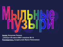 Презентация проекта Мыльные пузыри