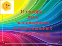 Презентация внеклассного мероприятия День заповедников и национальных парков