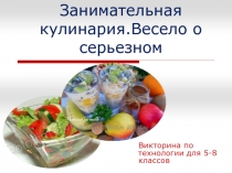 Презентация к Открытому внеурочному мероприятию по технологии.