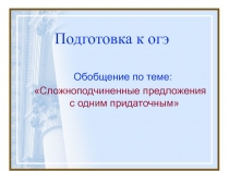 Обобщение по теме: Сложноподчиненные предложения с одним придаточным