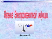 Презентация Явление электромагнитной индукции (9 класс)
