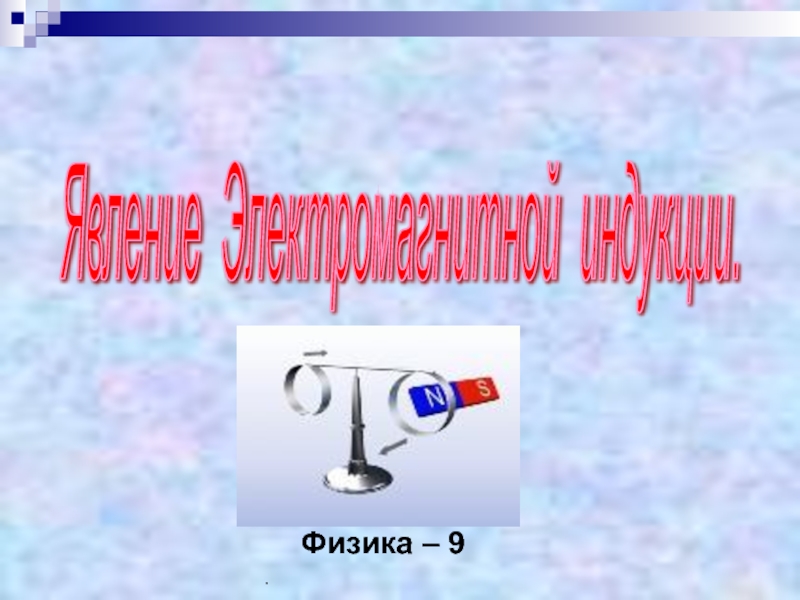 Презентация Презентация Явление электромагнитной индукции (9 класс)