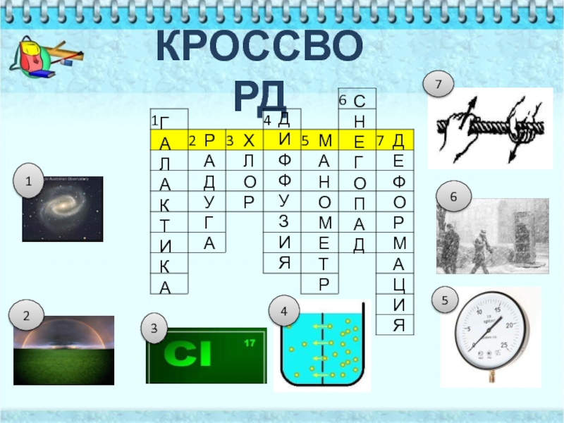 Презентация Анимированные кроссворды 7 класс