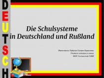 Презентация к уроку по немецкому языку Система школьного образования в Германии и в России