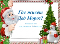 Презентация Где живет Дед Мороз? (2 класс)