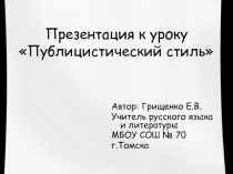 Презентация к уроку по русскому языку на тему Публицистический стиль