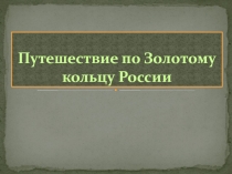 Путешествие по Золотому кольцу России. Презентация. 3 класс.