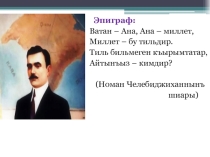 Презентация по крымскотатарскому языку на тему Эджа.Ургъу 5 класс