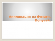 Аппликация из бумаги.Попугай.