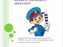 Презентация по ФЦКМ в ДОУ или окружающий мир, классный час в начальной школе Правила дорожного движения