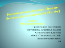 Презентация по математике на тему: Внетабличное деление двузначного числа на однозначное (3 класс)