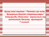 Презентация по казахскому языку на тему Сан есім 7 класс